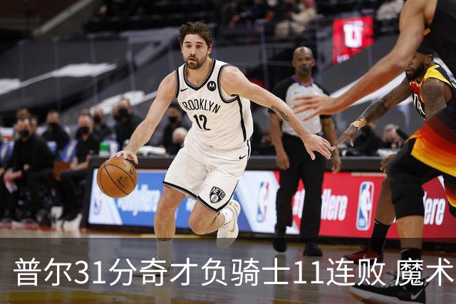 普尔31分奇才负骑士11连败 魔术负老鹰止3连胜