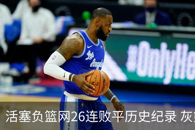活塞负篮网26连败平历史纪录 灰熊擒老鹰3连胜